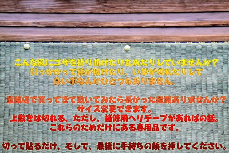 ゴザは折り曲げて使ってはいけない　余分な部分は切り落とせる