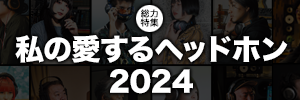 私の愛するヘッドホン 2024