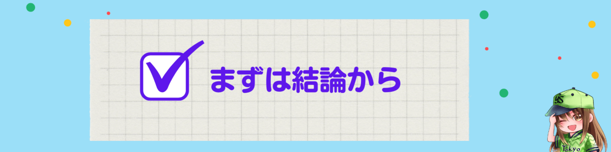 まずは結論からお伝えします！