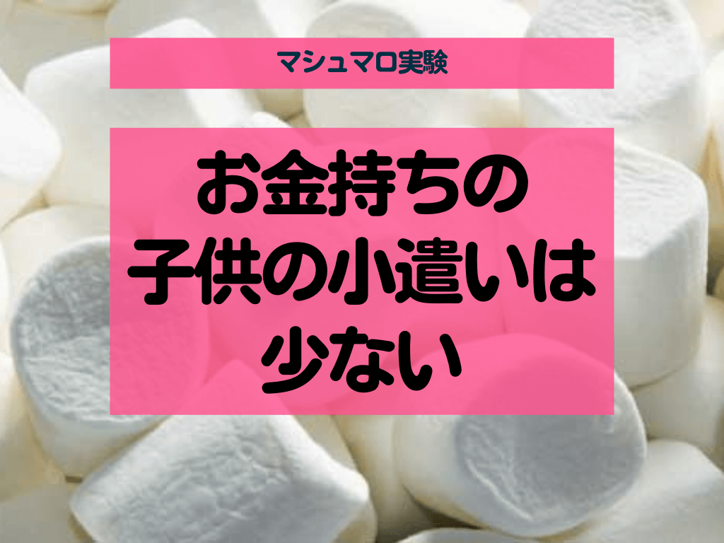  「お金持ち」が子供にあげる「お小遣い」が少ない理由【マシュマロ実験】