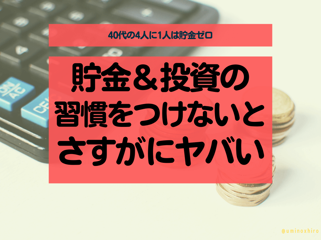 【40代の4人に1人は貯金ゼロ】貯金・投資の習慣を身に着けないとヤバい【単身は特に危険】