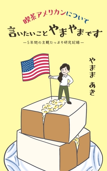 喫茶アメリカン