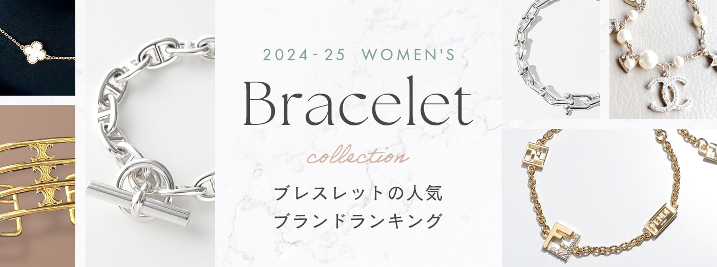 レディース「ブレスレット」人気ハイブランドランキング18選