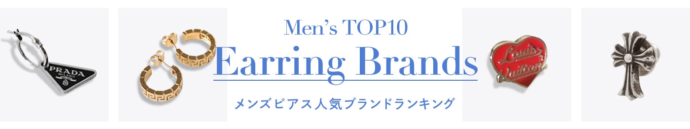 おしゃれメンズが選ぶピアスおすすめ人気ブランドランキング