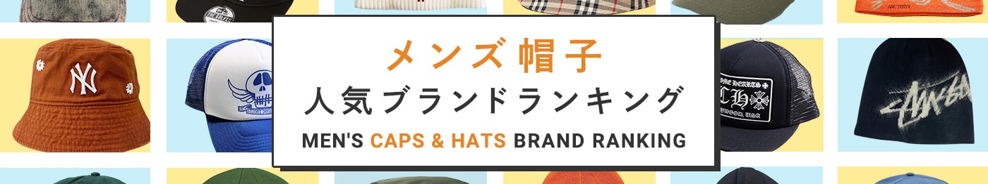 おしゃれでカッコいいメンズ帽子 人気ブランドランキング 2025年最新