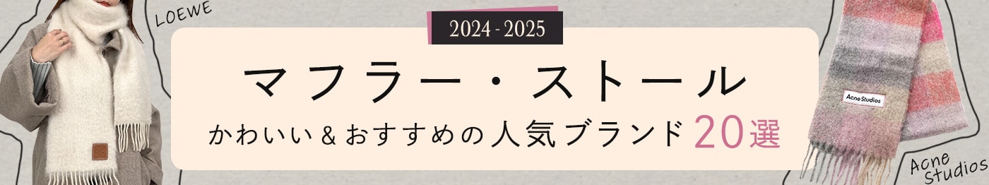 レディース【マフラー/ストール】かわいい＆おすすめの人気ブランド20選