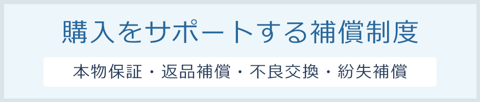 購入をサポートする補償制度