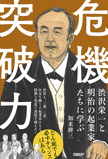 渋沢栄一と明治の起業家たちに学ぶ　危機突破力