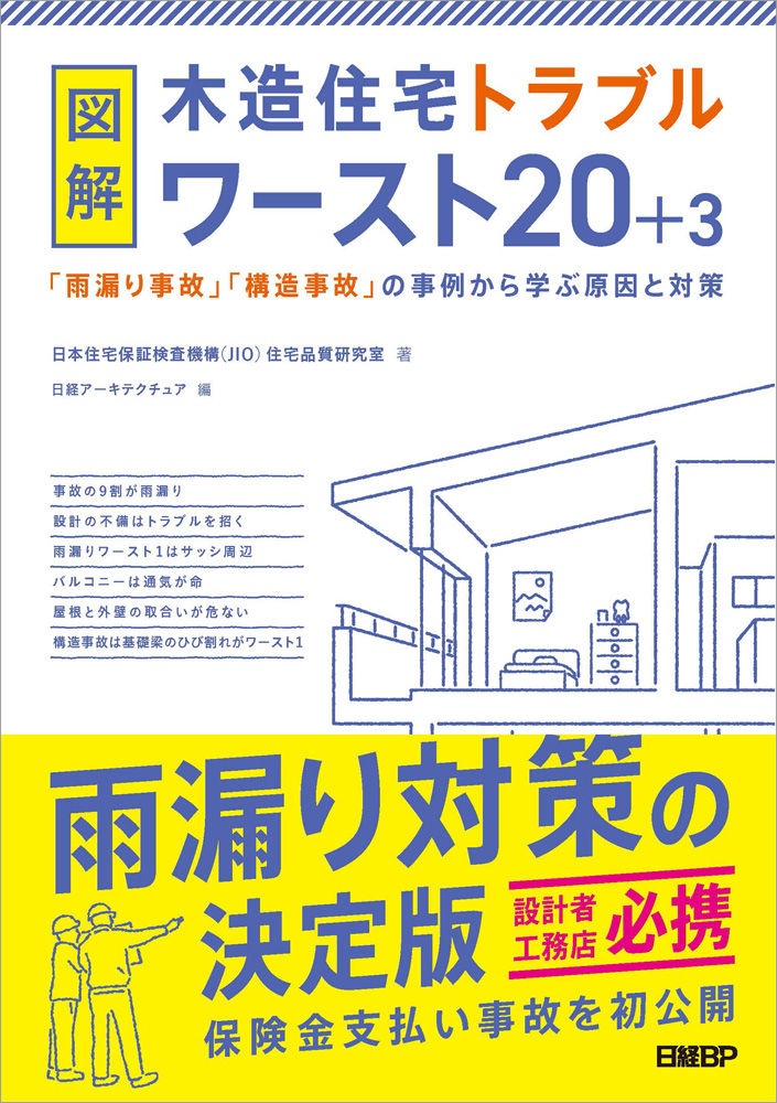 図解 木造住宅トラブルワースト20+3　「雨漏り事故」「構造事故」の事例から学ぶ原因と対策