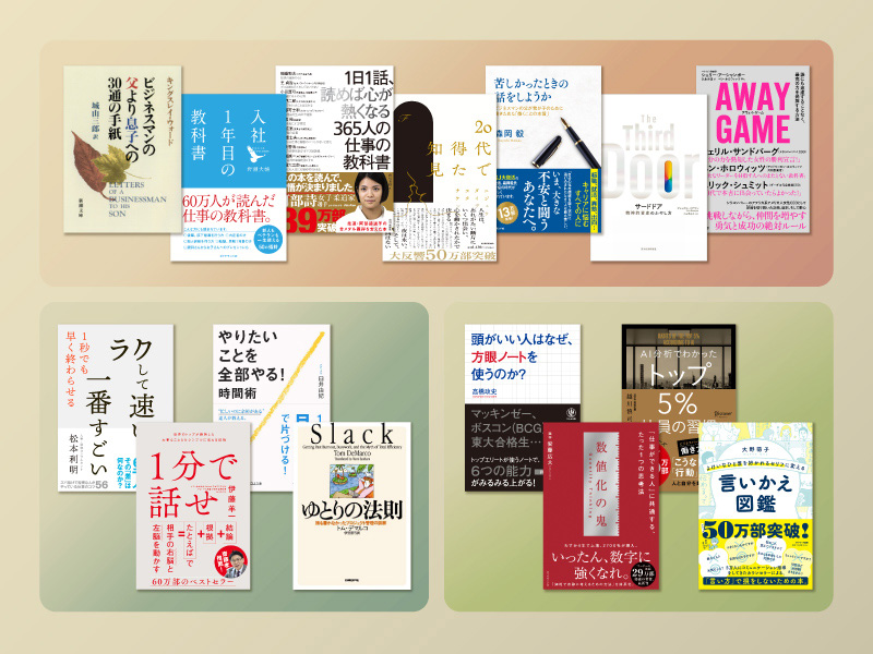 「20代のうちに読んでおきたい」ビジネス書　厳選15冊