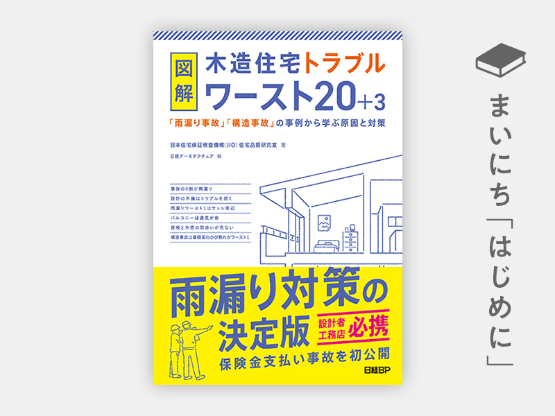 はじめに：『図解 木造住宅トラブルワースト20＋3　「雨漏り事故」「構造事故」の事例から学ぶ原因と対策』