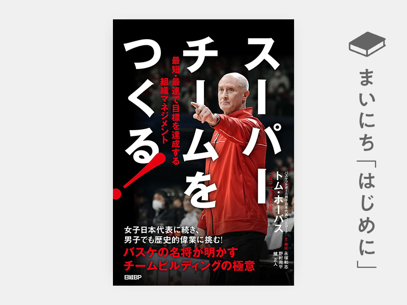 はじめに：トム・ホーバス『スーパーチームをつくる！　最短・最速で目標を達成する組織マネジメント』