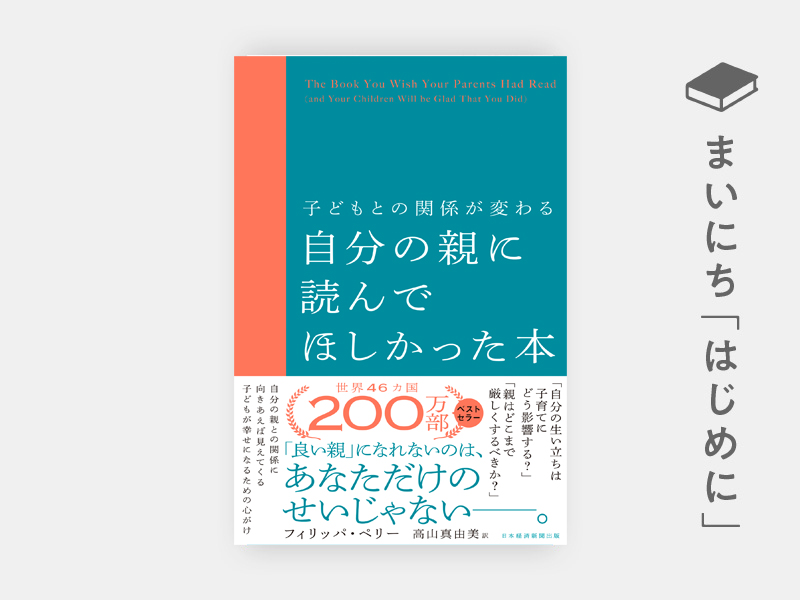 はじめに：『子どもとの関係が変わる自分の親に読んでほしかった本』