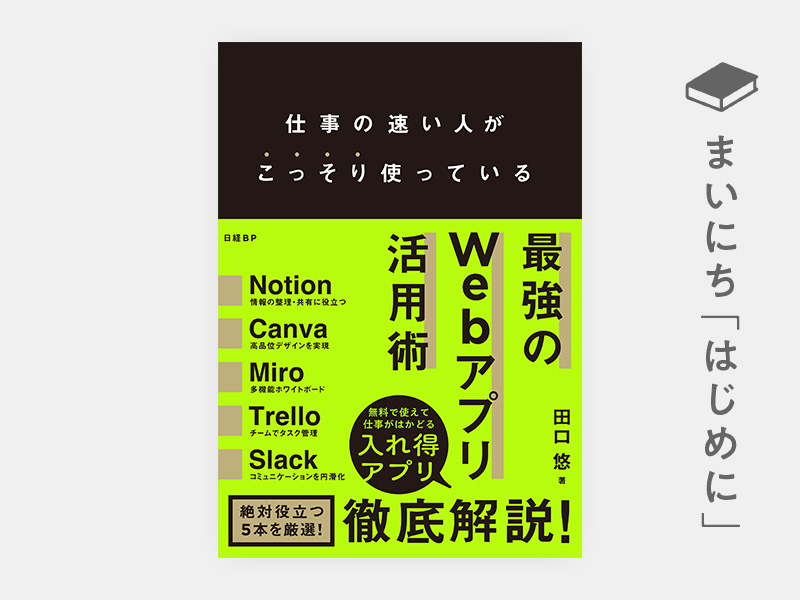 はじめに：『仕事の速い人がこっそり使っている　最強のWebアプリ活用術』