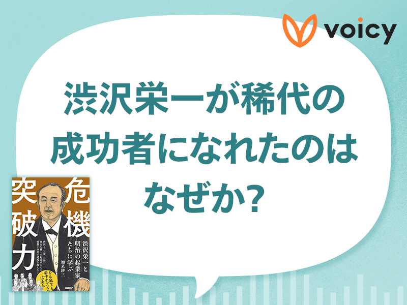 失敗しても大胆な発想転換で大成功した渋沢栄一