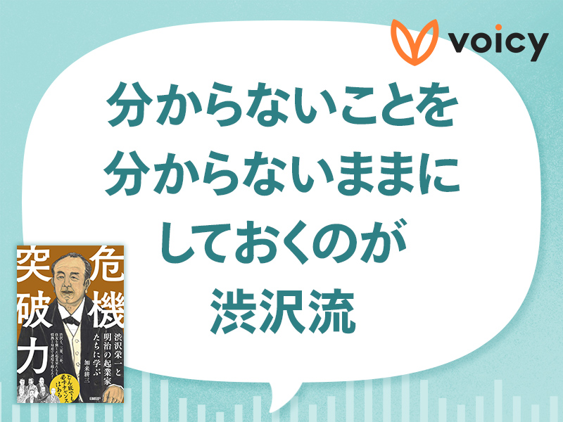 分からないことも失敗も気にしない渋沢栄一の危機突破力