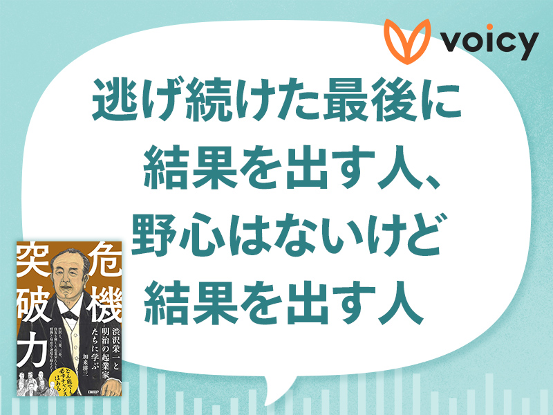 浅野総一郎の「逃げる力」、岩崎弥之助の「一歩引く力」