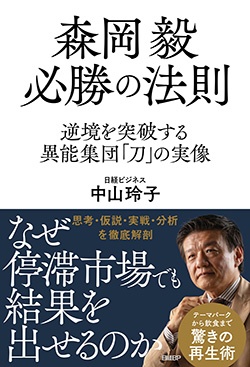 森岡氏と刀の強さに迫った新刊『森岡毅　必勝の法則　逆境を突破する異能集団「刀」の実像』（日経BP） 