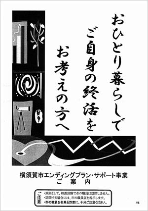 横須賀市の「エンディングプラン・サポート事業」のパンフレットの表紙。