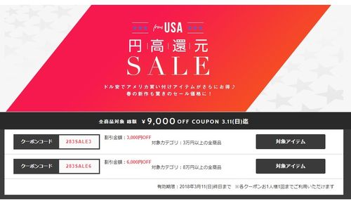 最大9000円OFFクーポン！円高還元セール、日曜日まで！