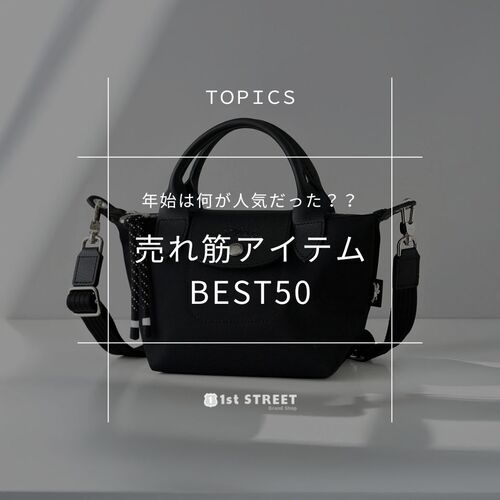 年始は何が人気だった？【売れ筋アイテムBEST30】