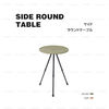 ITHACA アウトドア(キャンプ)テーブル ★ITHACA★ Side Round Table サイドラウンドテーブル(3)