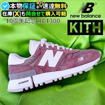 ★New Balance x KITH★送関込★話題の10周年記念 RC1300