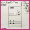 House Recipe 棚・ラック・収納 ハウスレシピ★Ash Steel 3-Tiers Shelf★アッシュアイアン3段棚