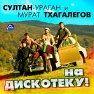 Султан-Ураган