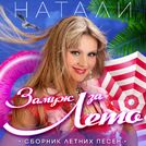 Натали