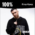 100% Егор Крид