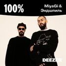 100% MiyaGi & Эндшпиль