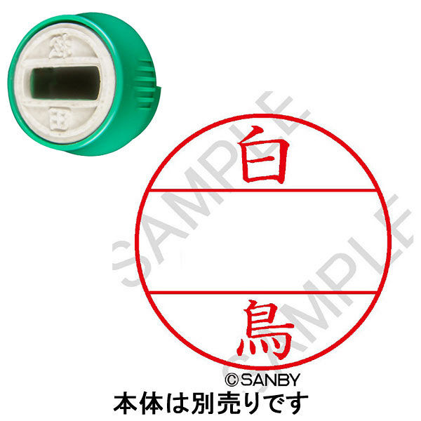 日付印 プチコールPRO 印面 白鳥 シラトリ サンビー