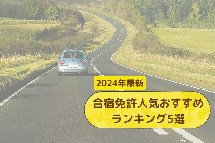 【2025年】合宿免許人気ランキング5選と合宿免許おすすめサイト5選│女性一人でも安心！ 大学生でも通いやすい安さが魅力！ 合宿免許の選び方を紹介【PR】