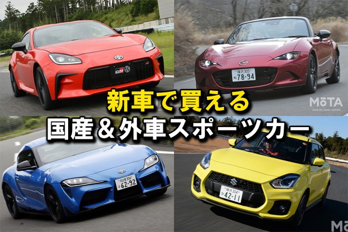 【2025年】新車で買える国産＆外車スポーツカー16選！ 選び方や注意点も解説