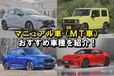 【2025年】新車で買える国産マニュアル車（MT車）おすすめ16選！ 中古車や外車のおすすめ車種も紹介