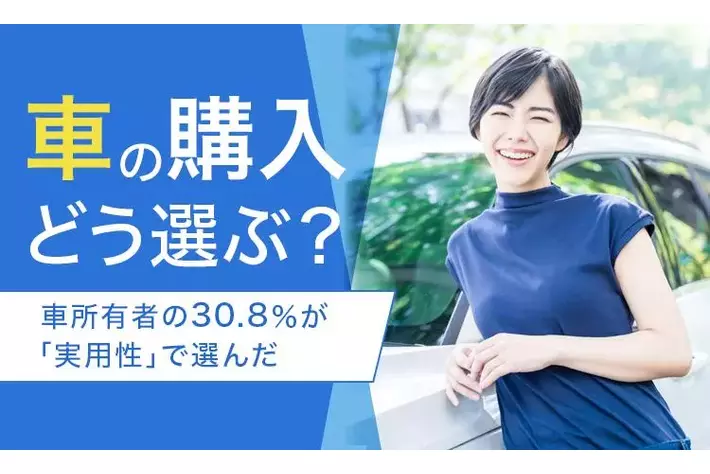 【車の購入どう選ぶ？】車所有者の30.8％が「実用性」で選んだ