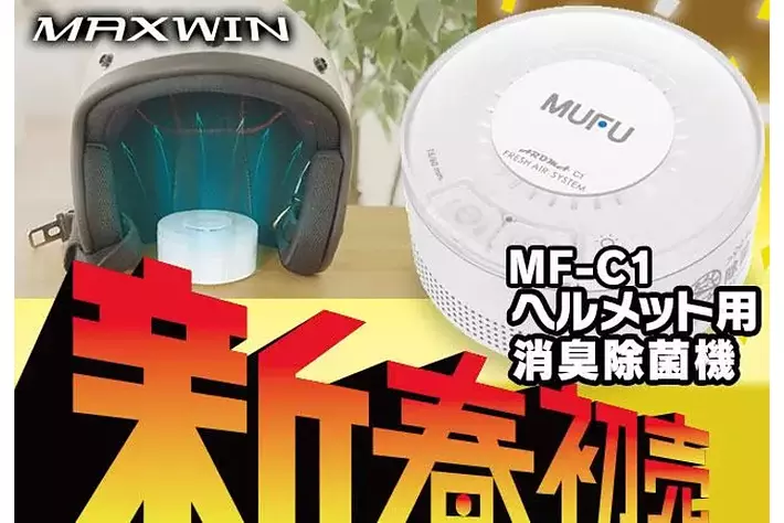 【MAXWIN×MUFU】バイクのヘルメット用オゾン消臭除菌機が新春初売り価格の5,500円で販売開始！