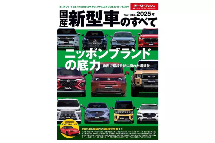 2024年登場の23車種 完全ガイド！『2025年 国産新型車のすべて』発売！