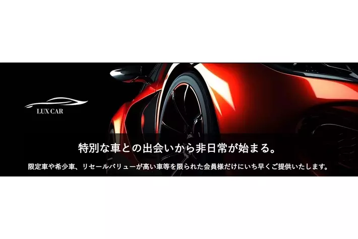 中古高級車市場の新たな選択肢　希少車・高級車に特化したマッチングプラットフォーム「LUX CAR」が誕生