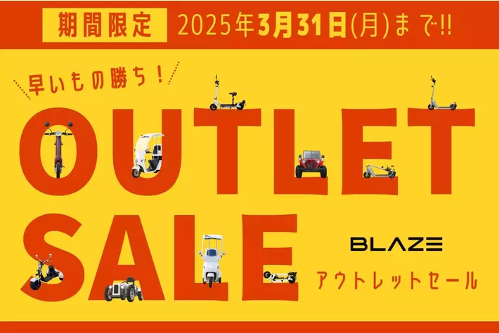 【最大50％オフ！】(株)ブレイズの電動モビリティが、期間限定で公式ECショップにて、初の試みとなる『アウトレットセール』を開催！