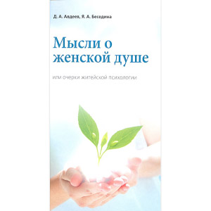 Мысли о женской душе или очерки житейской психологии