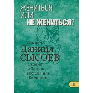 Жениться или не жениться? Толкование на Послания апостола Павла к Коринфянам