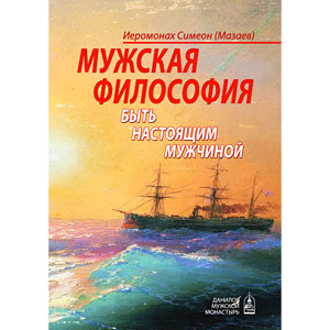 Мужская философия. Быть настоящим мужчиной