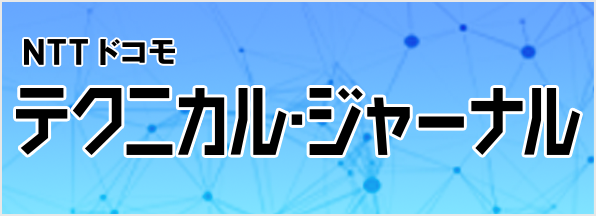 ドコモR&Dの広報誌 テクニカル・ジャーナル