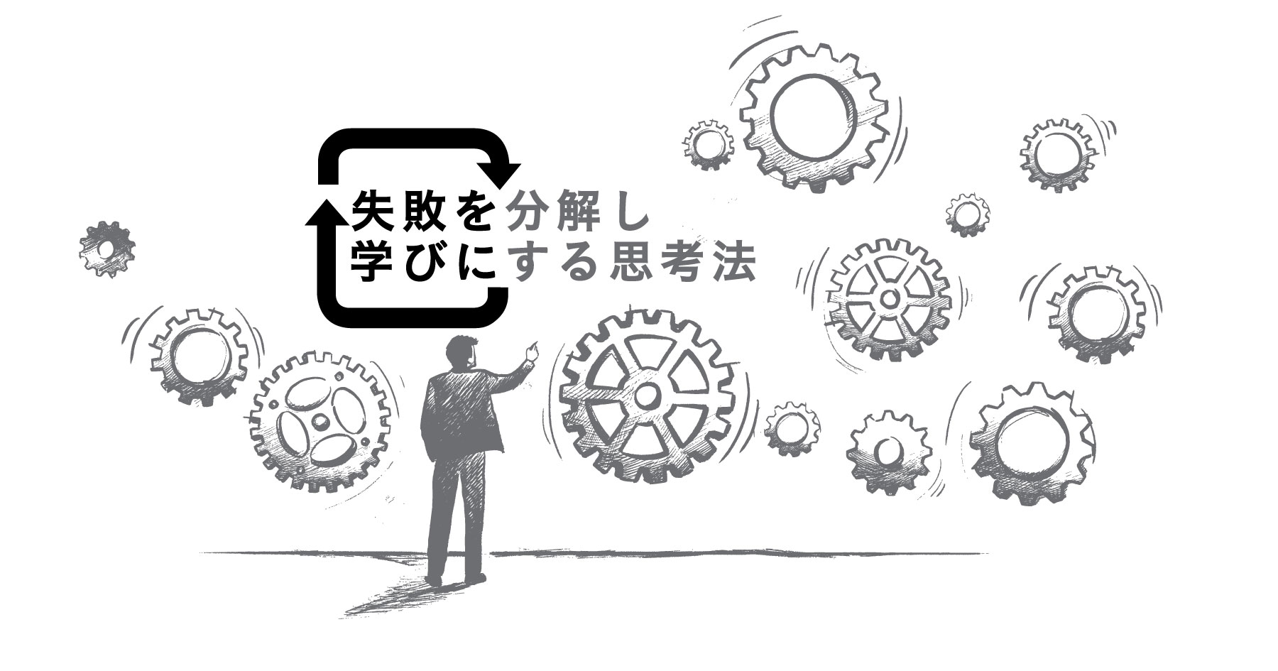 失敗を学びに変える「障害報告書」の書き方 ─ RettyのCTOがGoogleで学んだ「問題を隠さない文化」