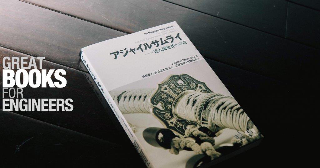 『アジャイルサムライ――達人開発者への道』に学ぶ、開発フロー効率化のススメ！ 【今こそ読み解きたい名著】