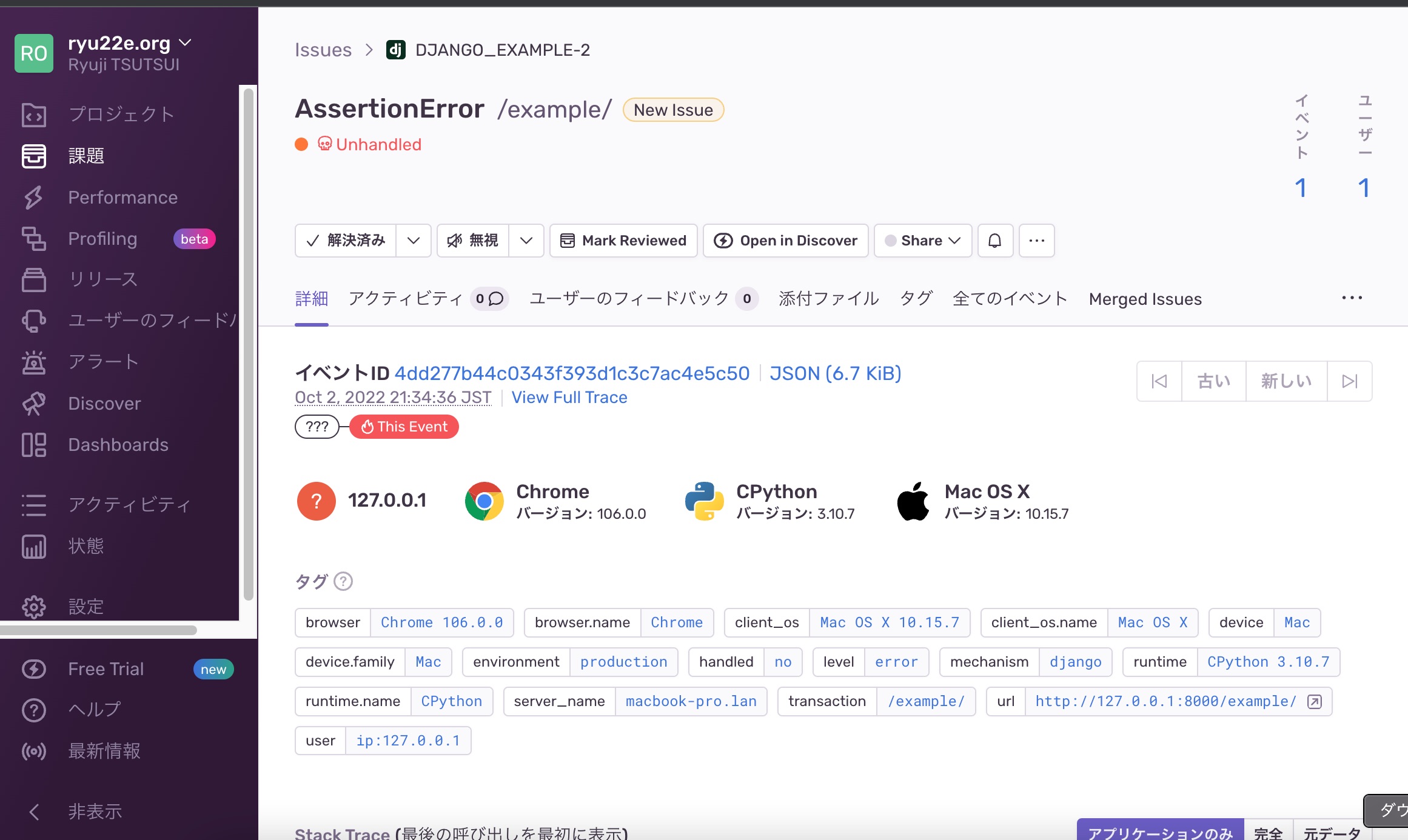 Sentryダッシュボード上でのエラー情報