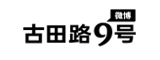 9号品牌设计微博