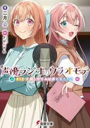 書影：声優ラジオのウラオモテ #12　夕陽とやすみは夢を見たい？